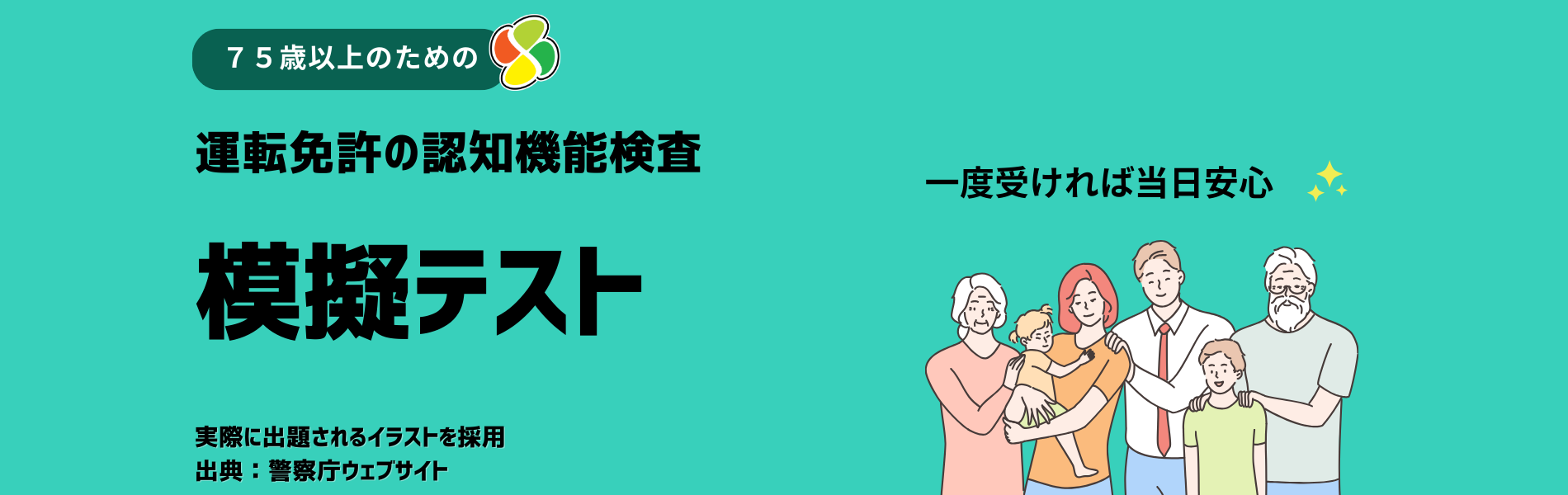 75歳以上のための運転免許の認知機能検査模擬テスト