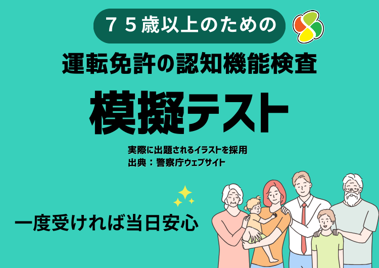 あんしん更新75 運転免許の認知機能検査模擬テスト