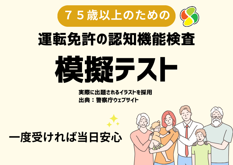 あんしん更新75 運転免許の認知機能検査模擬テスト