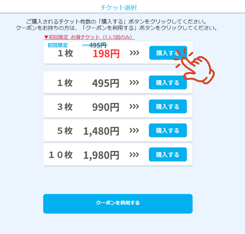 初回限定198円のチケット選択画面