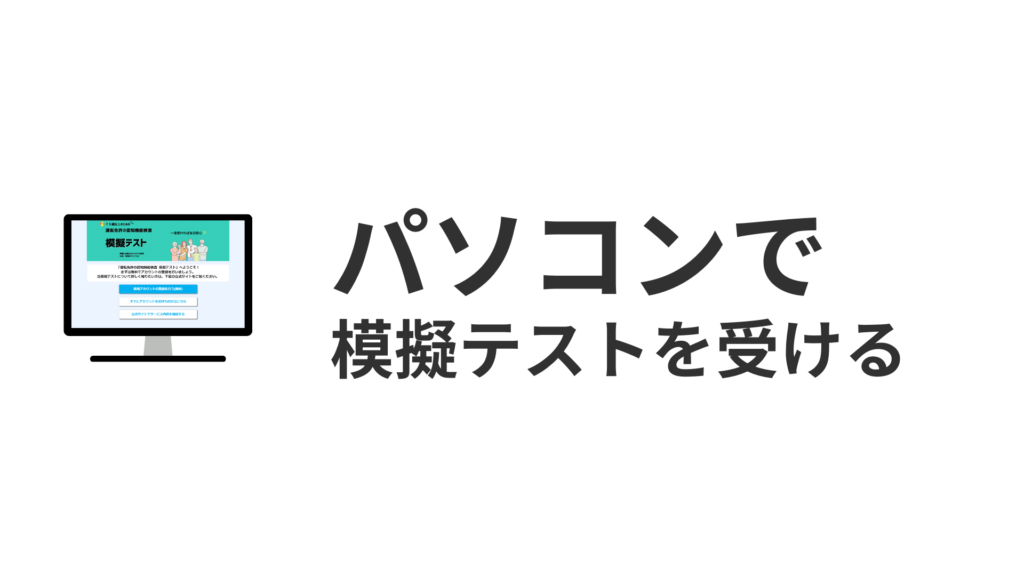 パソコンで模擬テストを受ける
