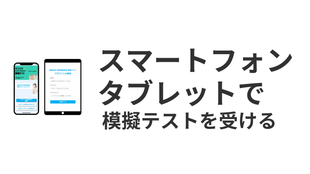 スマートフォン　タブレットで模擬テストを受ける