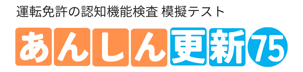 運転免許認知機能検査　模擬テスト