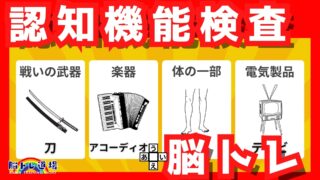 運転免許の認知機能対策＆脳トレ Youtube動画【2025年No.20】