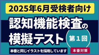 認知機能検査の模擬テスト 【2025年6月受検者向け｜第1回】youtube動画を公開