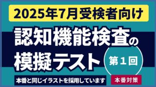 認知機能検査の模擬テスト 【2025年7月受検者向け｜第1回】youtube動画を公開