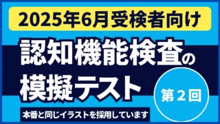 認知機能検査の模擬テスト 【2025年6月受検者向け｜第2回】youtube動画を公開