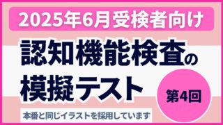 認知機能検査の模擬テスト 【2025年6月受検者向け｜第4回】youtube動画を公開