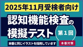 認知機能検査の模擬テスト 【2025年11月受検者向け｜第1回】youtube動画を公開