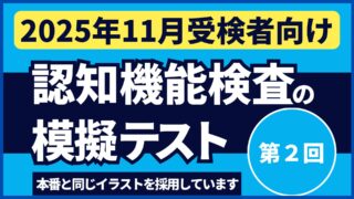 認知機能検査の模擬テスト 【2025年11月受検者向け｜第2回】youtube動画を公開