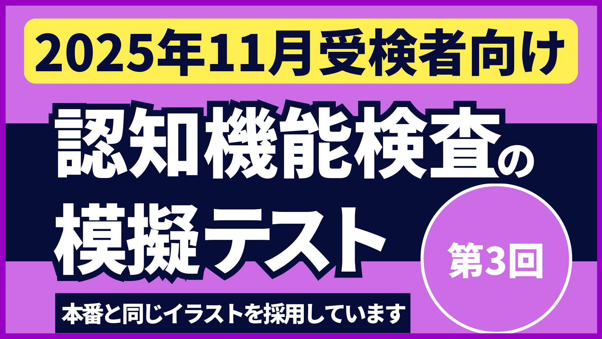 認知機能検査の模擬テスト 【2025年11月受検者向け｜第3回】youtube