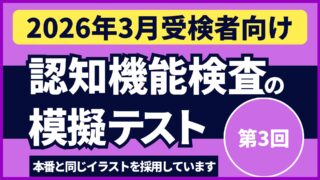 認知機能検査の模擬テスト 【2026年3月受検者向け｜第3回】youtube動画を公開