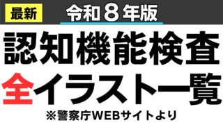 【2026年版】75歳以上運転免許 認知機能検査のイラスト、全部見せます！最強の対策動画がYouTubeで公開！