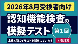 認知機能検査の模擬テスト 【2026年8月受検者向け｜第1回】youtube動画を公開